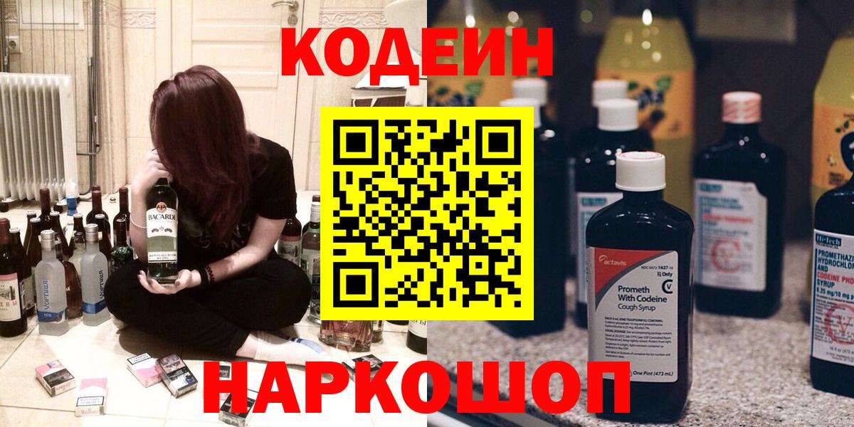 Кодеин Purple Drank  Вход с VPN  Кодеиновый сироп Lean напиток Lean (лин)  Магнитогорск 